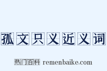 孤文只义近义词是什么意思的图片